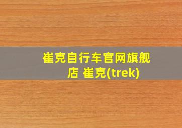 崔克自行车官网旗舰店 崔克(trek)